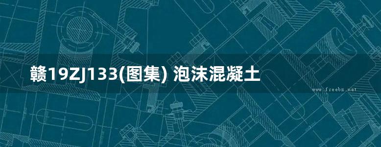 赣19ZJ133(图集) 泡沫混凝土自保温砌块外墙建筑构造